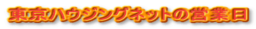 東京ハウジングネットの営業日