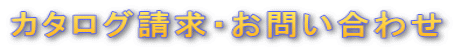 カタログ請求・お問い合わせ