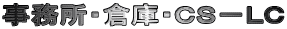 事務所・倉庫・CS−LC